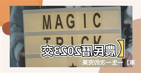 農民曆 交車 2023